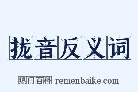 拢音反义词是什么意思的图片